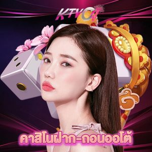 ktvc4 คาสิโนฝาก-ถอนออโต้