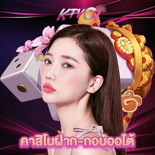 ktvc4 คาสิโนฝาก-ถอนออโต้