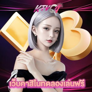 ktvc4 เว็บคาสิโนทดลองเล่นฟรี