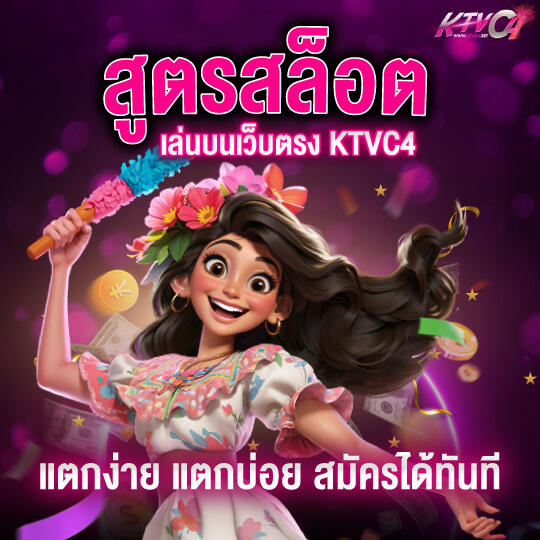 ktvc4 สูตรเล่นสล็อต