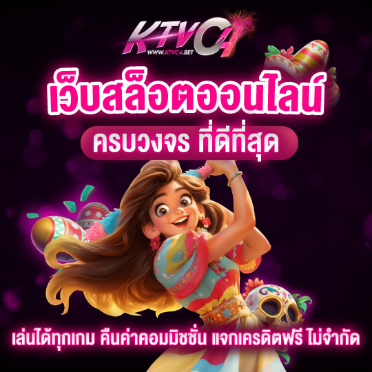 ktvc4 เว็บสล็อตออนไลน์