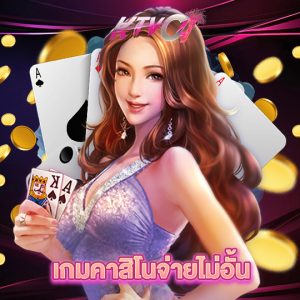 ktvc4 เกมคาสิโนจ่ายไม่อั้น