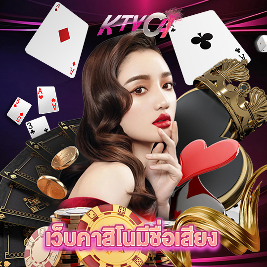 ktvc4 เว็บคาสิโนมีชื่อเสียง