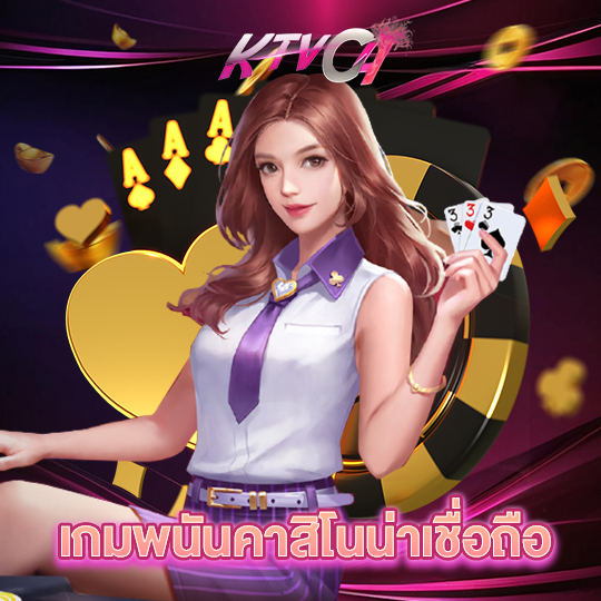 ktvc4 เกมพนันคาสิโนน่าเชื่อถือ