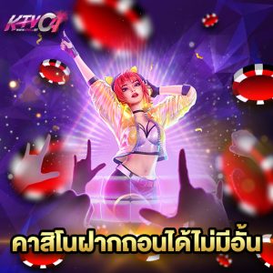 ktvc4 คาสิโนฝากถอนได้ไม่มีอั้น