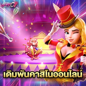 ktvc4 เดิมพันคาสิโนออนไลน์