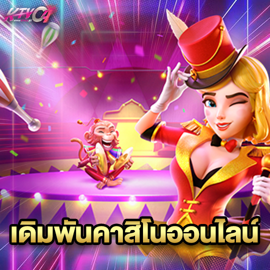 ktvc4 เดิมพันคาสิโนออนไลน์