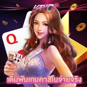 ktvc4 เดิมพันเกมคาสิโนจ่ายจริง