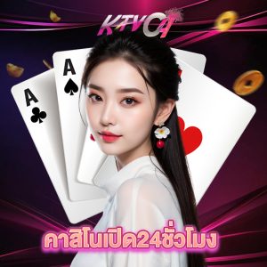 ktvc4 คาสิโนเปิด24ชั่วโมง