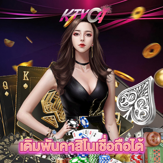 ktvc4 เดิมพันคาสิโนเชื่อถือได้