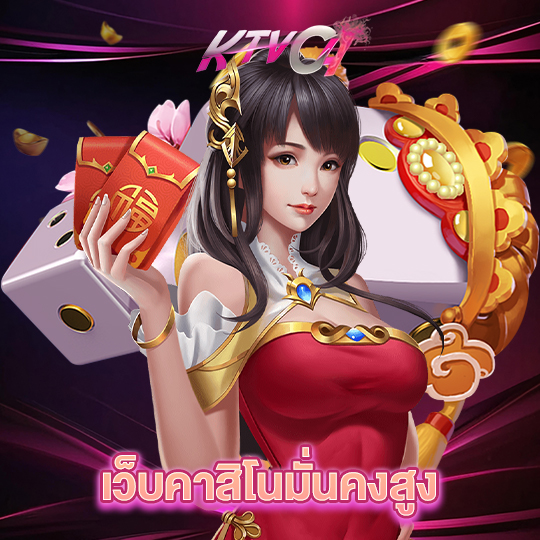 ktvc4 เว็บคาสิโนมั่นคงสูง