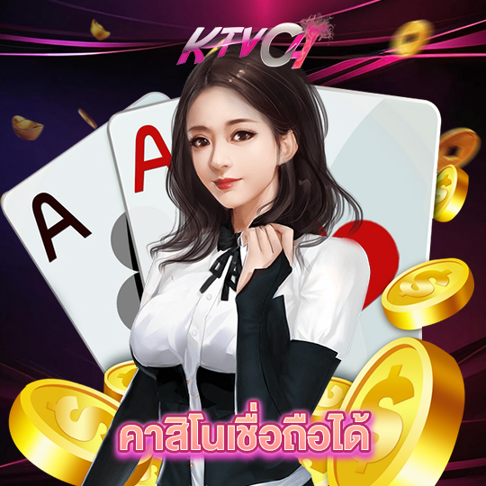 ktvc4 คาสิโนเชื่อถือได้