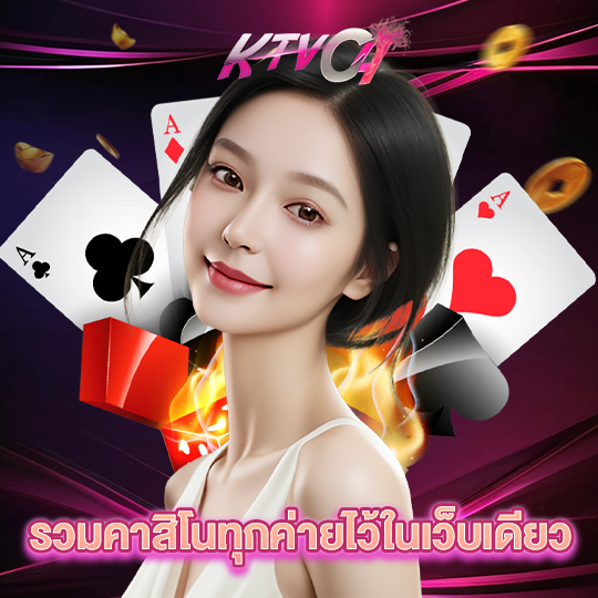 ktvc4 รวมคาสิโนทุกค่ายไว้ในเว็บเดียว