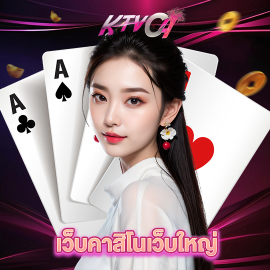 ktvc4 เว็บคาสิโนเว็บใหญ่