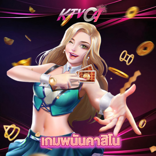 ktvc4 เกมพนันคาสิโน